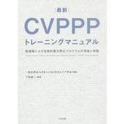 最新 CVPPPトレーニングマニュアル-医療職による包括的暴力防止プログラムの理論と実践 [単行本]