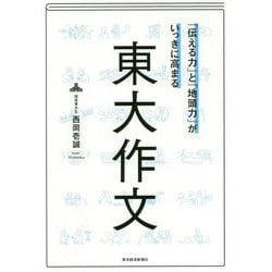 ヨドバシ.com - 「伝える力」と「地頭力」がいっきに高まる東大作文