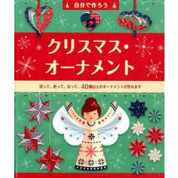 自分で作ろうクリスマス・オーナメント [単行本]