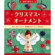 自分で作ろうクリスマス・オーナメント [単行本]