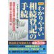 わかりやすい相続登記の手続 3訂版 [単行本]