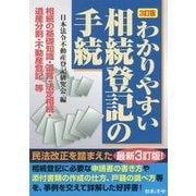 わかりやすい相続登記の手続 3訂版 [単行本]