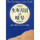 新装版 生年月日の暗号-統計心理学でわかる6つの性格（PHP文庫） [文庫]