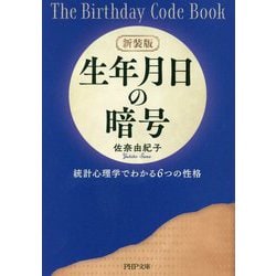 新装版 生年月日の暗号-統計心理学でわかる6つの性格（PHP文庫） [文庫]