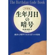 新装版 生年月日の暗号-統計心理学でわかる6つの性格（PHP文庫） [文庫]