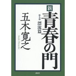 新 青春の門〈第9部〉漂流篇 [単行本]