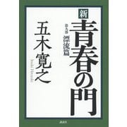 新 青春の門〈第9部〉漂流篇 [単行本]
