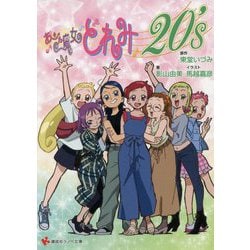ヨドバシ.com - おジャ魔女どれみ20's(講談社ラノベ文庫) [文庫