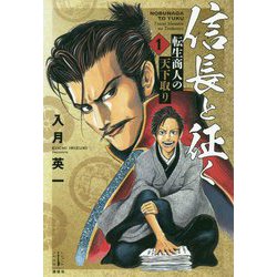 信長と征く〈1〉転生商人の天下取り(レジェンドノベルスエクステンド) [単行本]