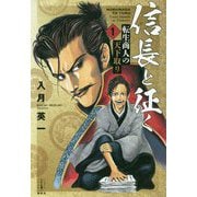 信長と征く〈1〉転生商人の天下取り(レジェンドノベルスエクステンド) [単行本]