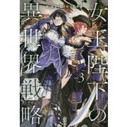 女王陛下の異世界戦略〈3〉(レジェンドノベルス) [単行本]