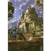 異世界の名探偵〈1〉首なし姫殺人事件(レジェンドノベルスエクステンド) [単行本]