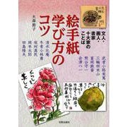 絵手紙学び方のコツ-文人・画人・書家 十大家のことば [単行本]