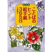 新装版 ことばのヒント絵手紙365日 新装版 [単行本]