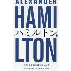 ハミルトン アメリカ資本主義を創った男 上 [単行本]