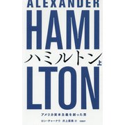ハミルトン アメリカ資本主義を創った男 上 [単行本]