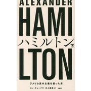 ハミルトン アメリカ資本主義を創った男 下 [単行本]