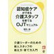 認知症ケアができる介護スタッフを育てるOJTマニュアル [単行本]