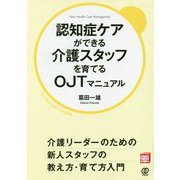 認知症ケアができる介護スタッフを育てるOJTマニュアル [単行本]
