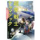 超常戦士ケルマデックCDブック [単行本]