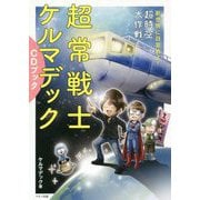 超常戦士ケルマデックCDブック [単行本]
