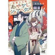 京都上七軒あやかしシェアハウス [文庫]