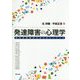 発達障害の心理学―特別支援教育を支えるエビデンス [単行本]