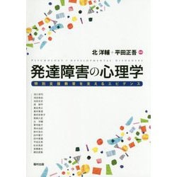 発達障害の心理学―特別支援教育を支えるエビデンス [単行本]
