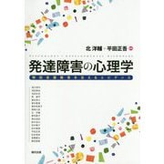 発達障害の心理学―特別支援教育を支えるエビデンス [単行本]