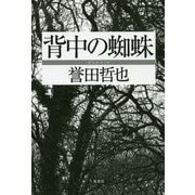 背中の蜘蛛 [単行本]