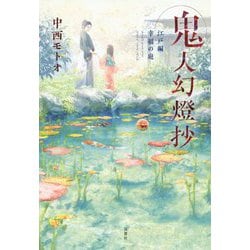 鬼人幻燈抄―江戸編 幸福の庭 [単行本]