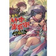 転生！竹中半兵衛―マイナー武将に転生した仲間たちと戦国乱世を生き抜く〈4〉（Mノベルス） [単行本]