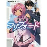 次元特急ラザフォード(講談社ラノベ文庫) [文庫]