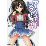 アークエネミー・スクールライフ〈2〉夜空に焦がれる妹と星を落とす魔神(講談社ラノベ文庫) [文庫]