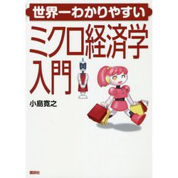 世界一わかりやすいミクロ経済学入門 [単行本]