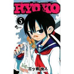 RYOKO<５>(少年サンデーコミックス) [コミック]