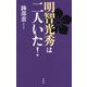 明智光秀は二人いた！ [単行本]