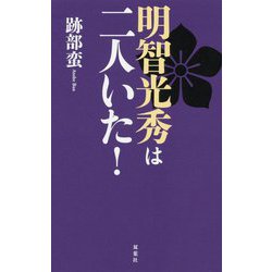 明智光秀は二人いた！ [単行本]