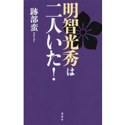 明智光秀は二人いた！ [単行本]