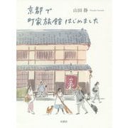 京都で町家旅館はじめました [単行本]