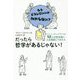 だったら哲学があるじゃない！―もうどうしていいかわからない？カント、ニーチェ、プラトンetc.12人の哲学者に人生相談してみたら [単行本]