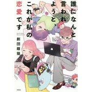 誰になんと言われようと、これが私の恋愛です [単行本]
