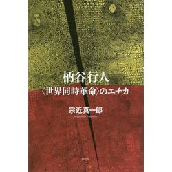 柄谷行人〈世界同時革命〉のエチカ [単行本]