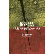 柄谷行人〈世界同時革命〉のエチカ [単行本]