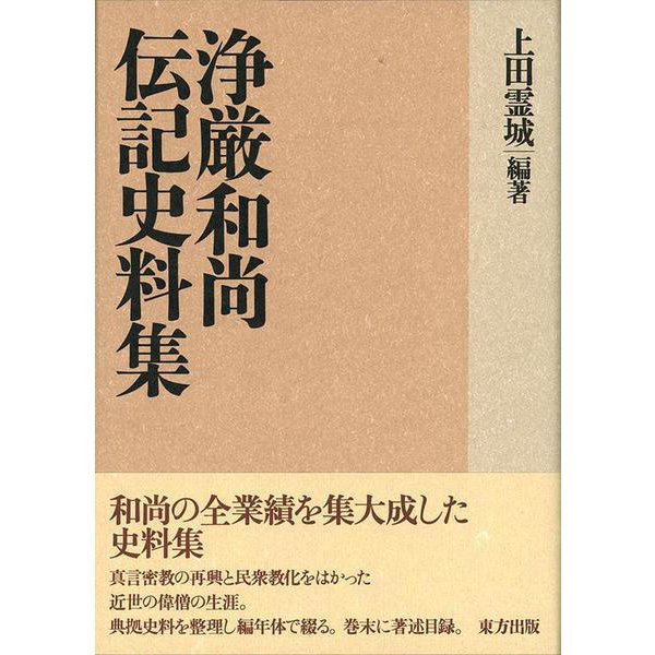 浄厳和尚伝記史料集 [単行本] - 哲学・心理学・宗教・歴史