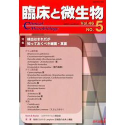 臨床と微生物<46巻 5号> [単行本]