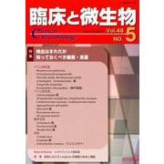 臨床と微生物<46巻 5号> [単行本]