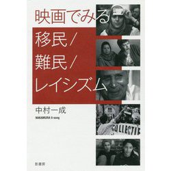 映画でみる移民/難民/レイシズム [単行本]