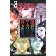 探偵ゼノと7つの殺人密室<８>(少年サンデーコミックス) [コミック]