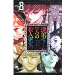 探偵ゼノと7つの殺人密室<８>(少年サンデーコミックス) [コミック]